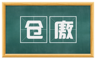 仓廒