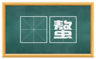 蛼螯