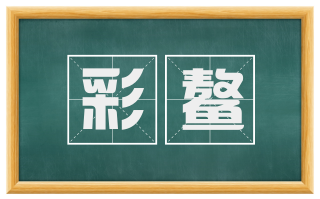 彩鳌