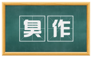 臭作