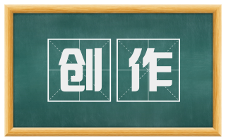 创作