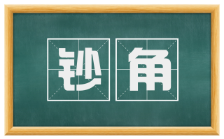 钞角