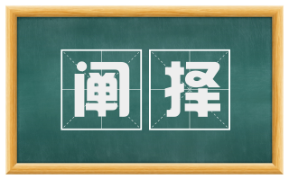 阐择