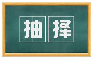 抽择