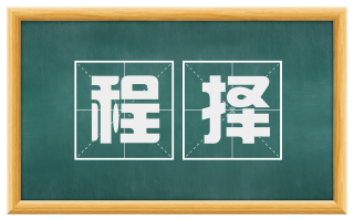 程择