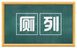 厕列