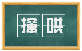 撺哄