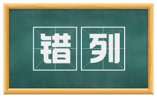 错列