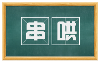 串哄