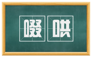 啜哄