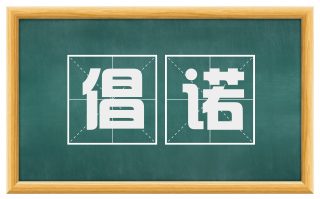 倡诺