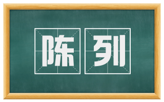 陈列