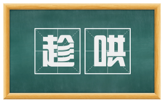 趁哄