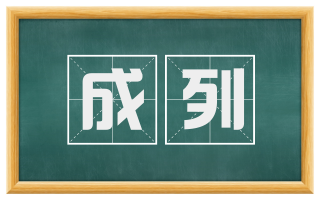 成列