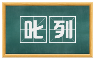 叱列