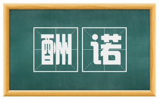 酬诺