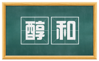 醇和