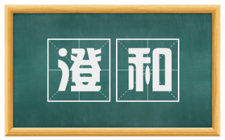 澄和