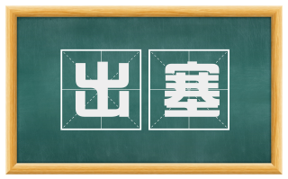 出塞