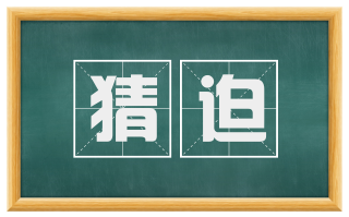 猜迫