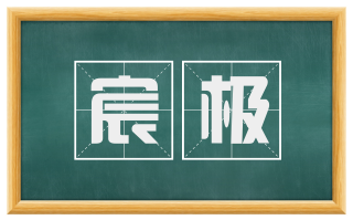 宸极