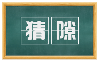 猜隙