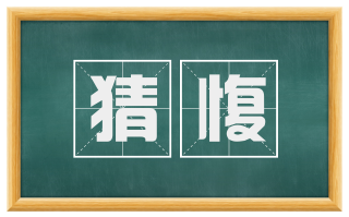 猜愎