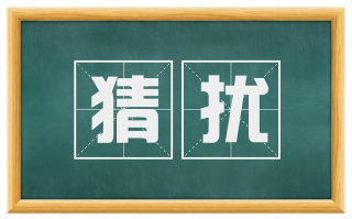 猜扰