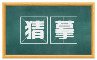 猜摹