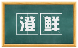 澄鲜