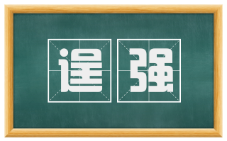 逞强