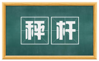 秤杆