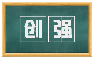 创强