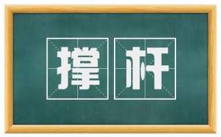 撑杆