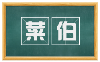 菜伯