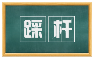 踩杆