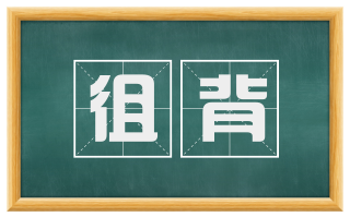 徂背