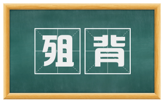殂背
