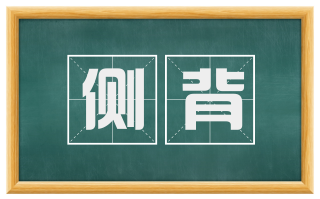 侧背