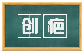 创疤