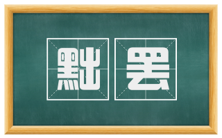 黜罢