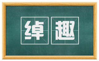 绰趣