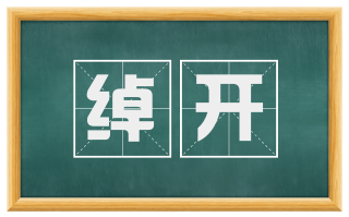 绰开