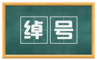 绰号