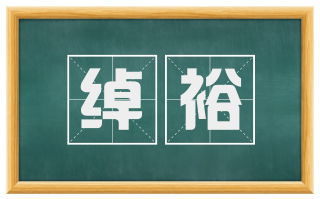 绰裕