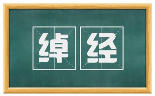 绰经
