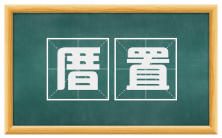 厝置