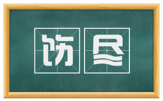 饬尽