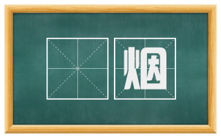 邨烟