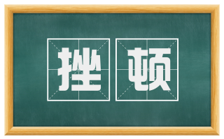 挫顿